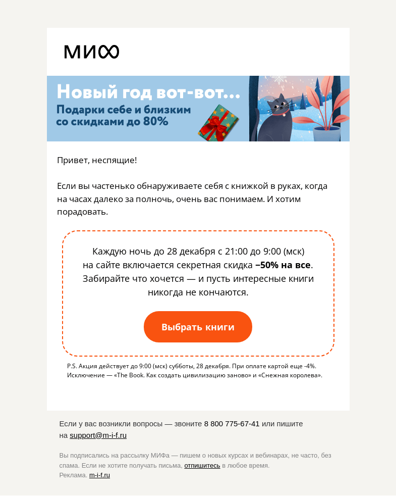 Письмо компании «МИФ» на тему «Не спите?»