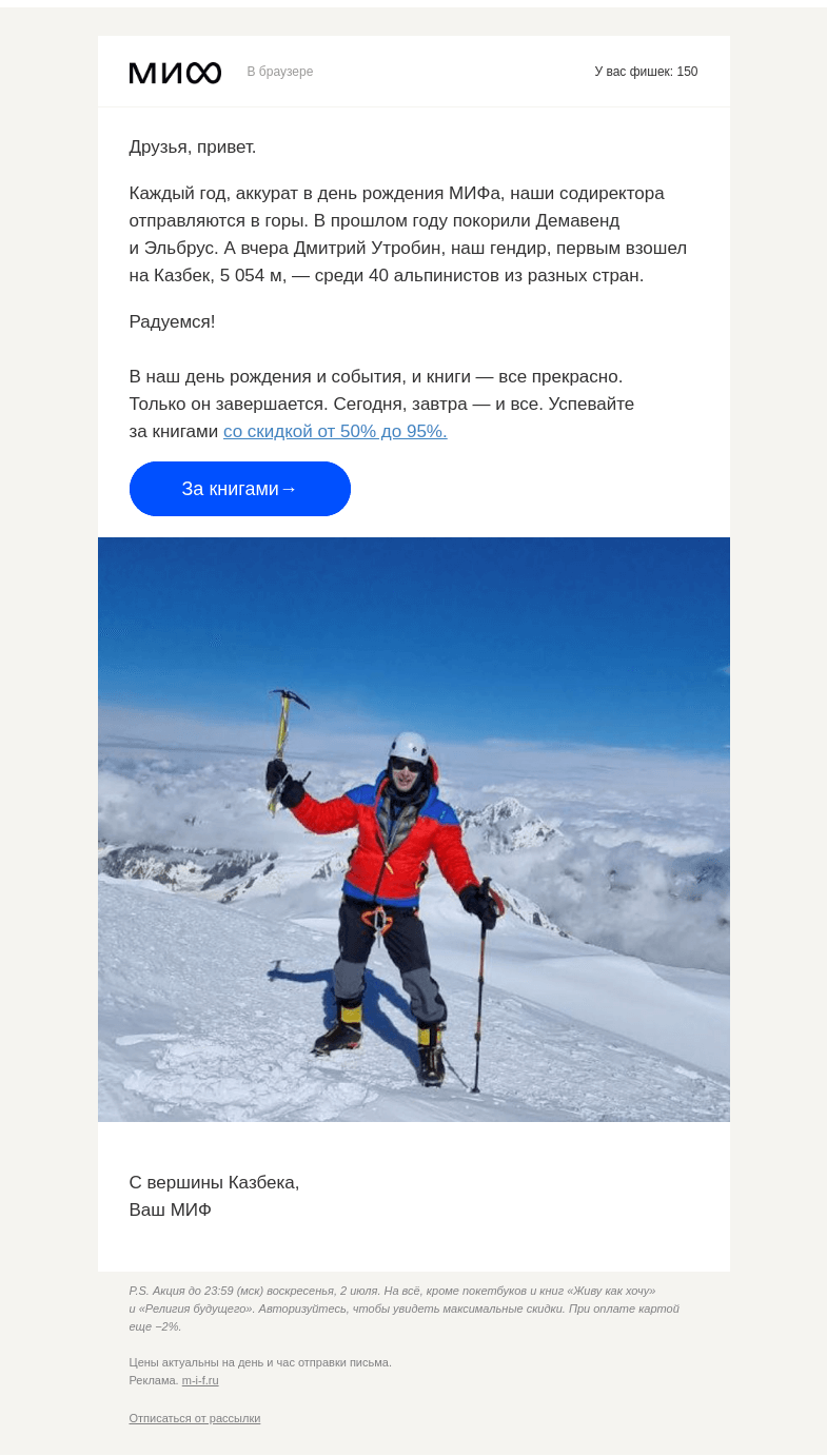 Письмо компании «МИФ» на тему «🏔 С вершины Казбека, ваш МИФ»