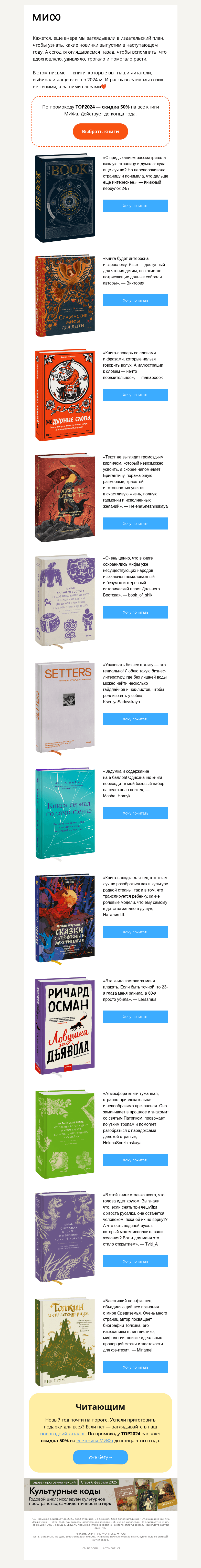 Письмо компании «МИФ» на тему «Самые популярные книги 2024 года»