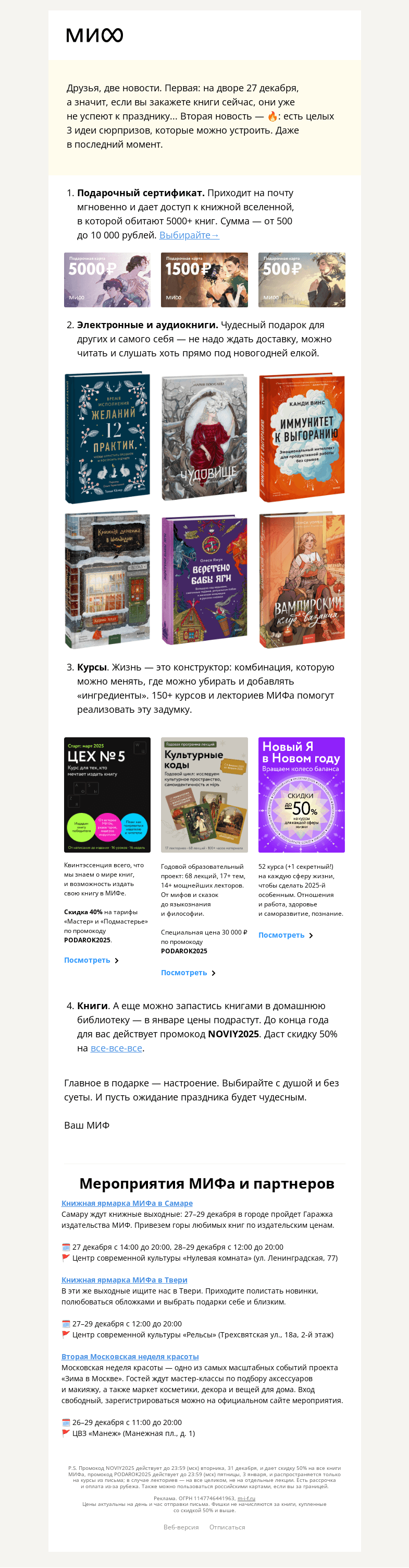 Письмо компании «МИФ» на тему «Если не успели купить подарки»