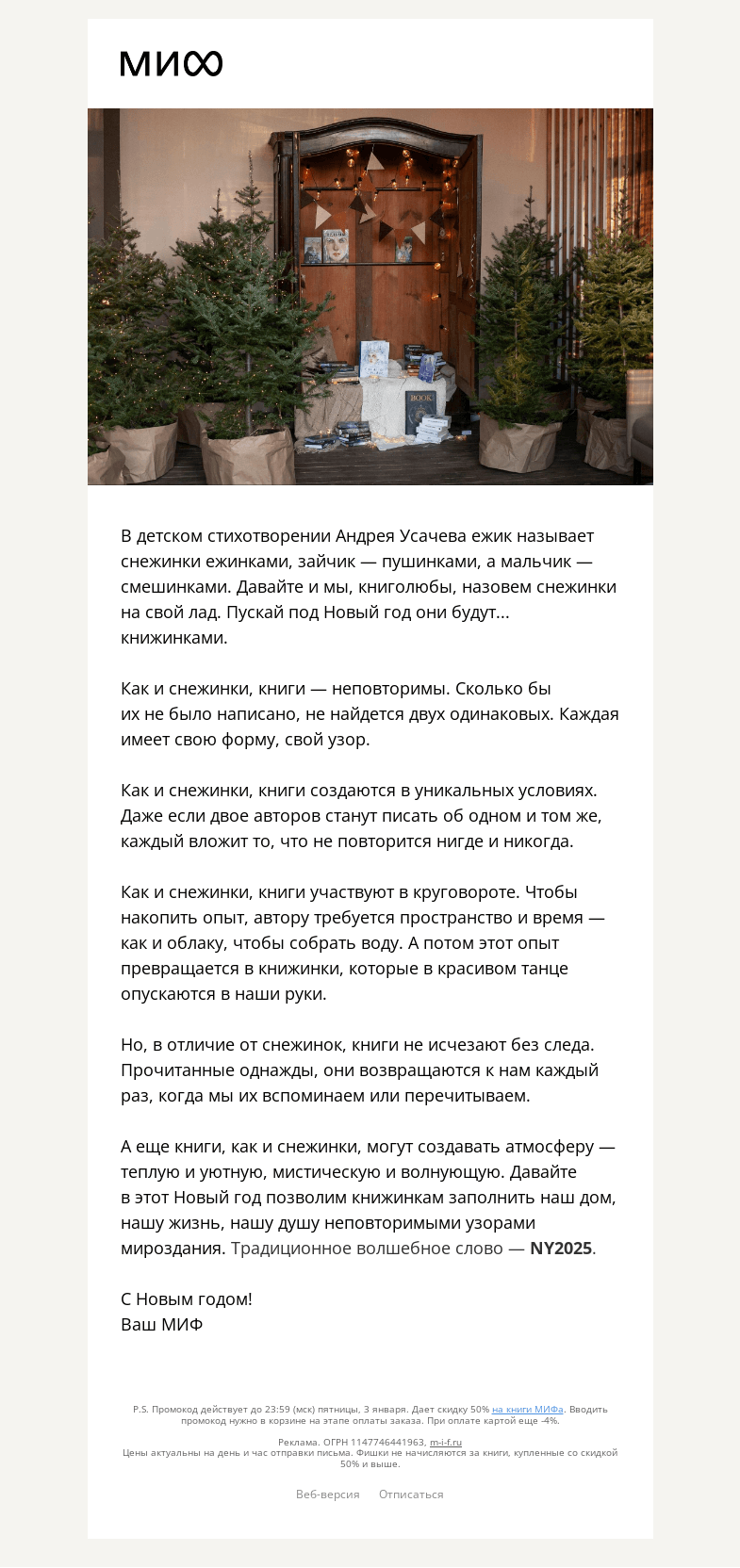Письмо компании «МИФ» на тему «❄️Раз книжинка, два книжинка…»