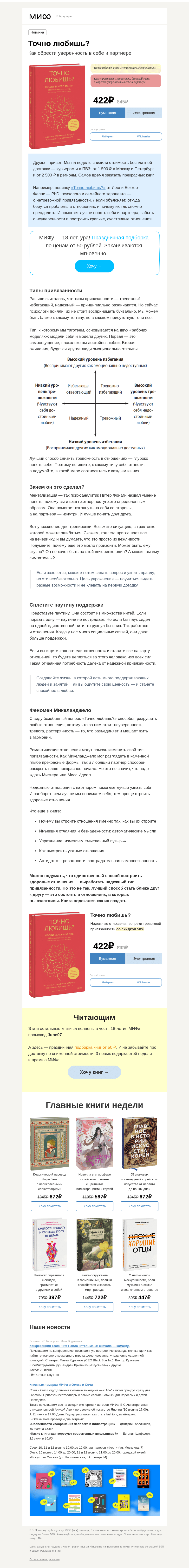 Письмо компании «МИФ» на тему «Всего один вопрос, который разрушает отношения. Какой?..»
