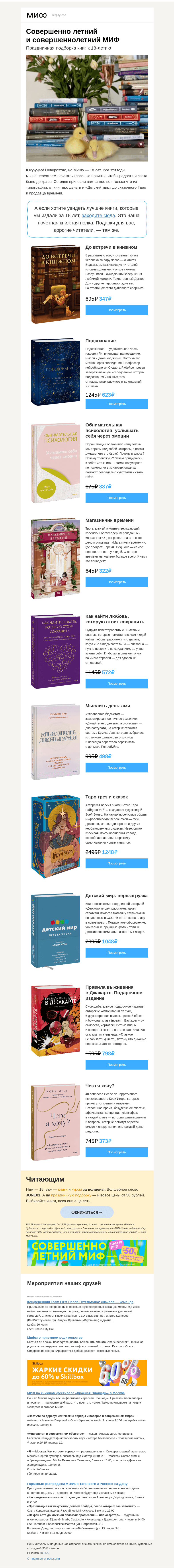 Письмо компании «МИФ» на тему «Магия чтения, тайны подсознания и любовь навеки. Праздничный ТОП-10»