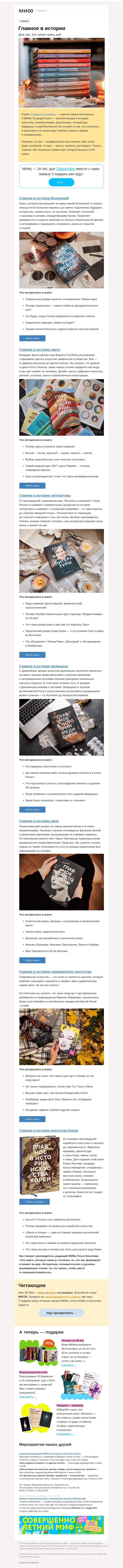 Письмо компании «МИФ» на тему «Вау-серия «Главное в истории...»: 7 книг обо всем — медицина, искусство, цвет»
