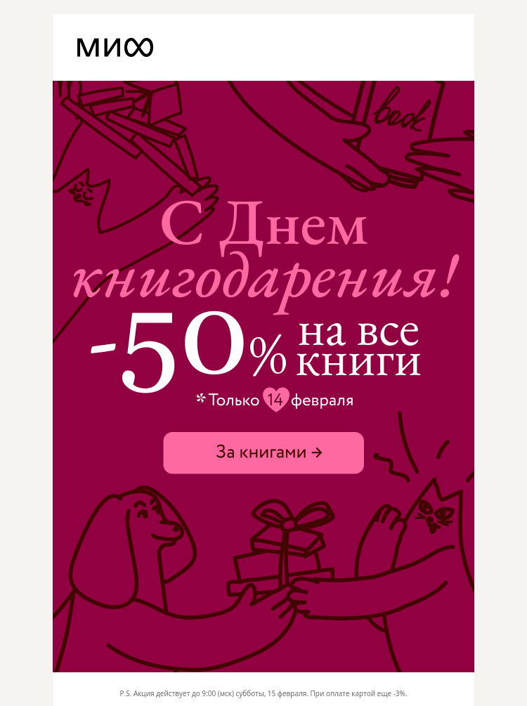 Письмо компании «МИФ» на тему «-50% на все книги МИФа»
