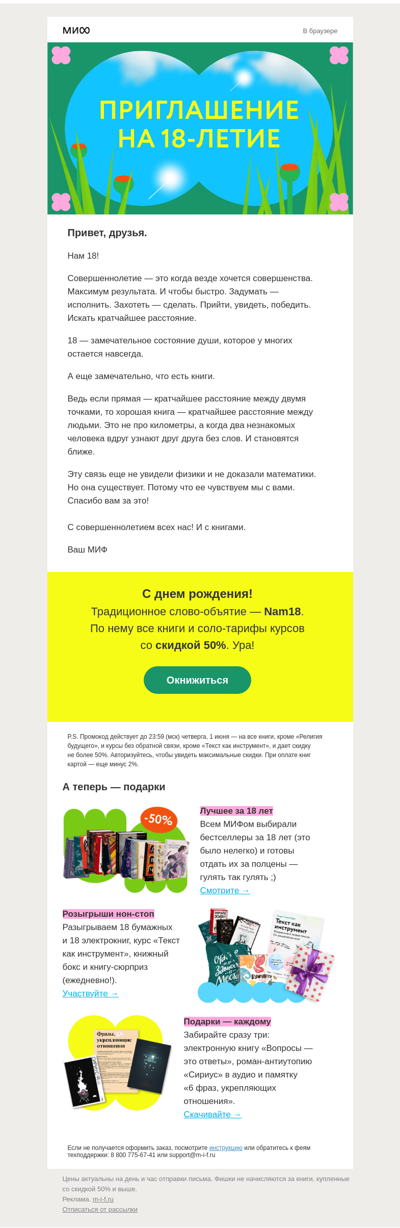 Письмо компании «МИФ» на тему «🎉 МИФу — 18 лет. Зовем вас на День рождения!»