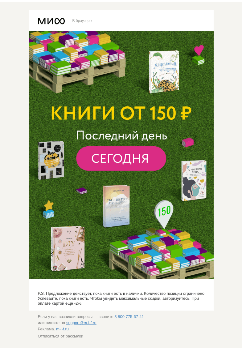 Письмо компании «МИФ» на тему «⌛️ Ш-ш-ш, последние часы Онлайн-гаражки МИФа. Смотрите, там 400+ книг→»