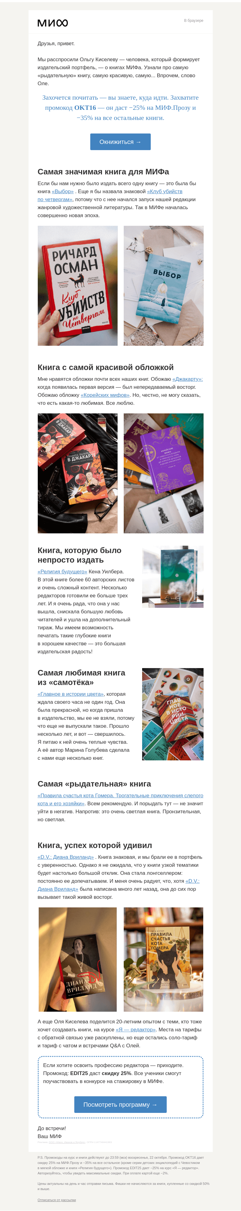 Письмо компании «МИФ» на тему «Самая рыдательная и самая красивая. Шеф-редактор МИФа — о необычных книгах»