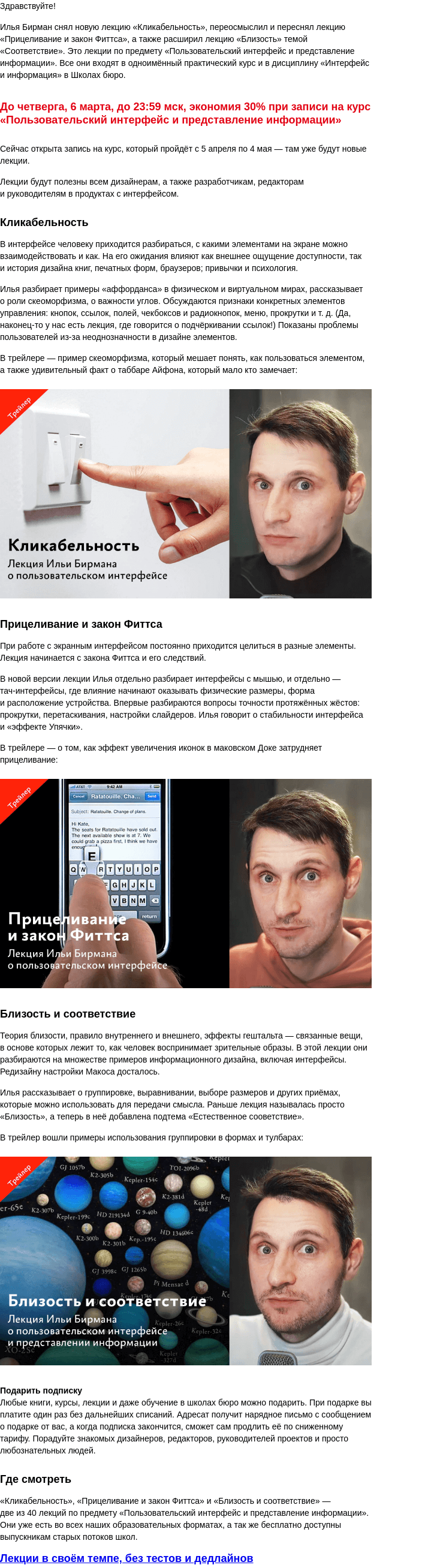 Письмо компании «Бюро Горбунова» на тему «Бирман обновил лекции о пользовательском интерфейсе: «Кликабельность», «Прицеливание», «Близость и соответствие»»