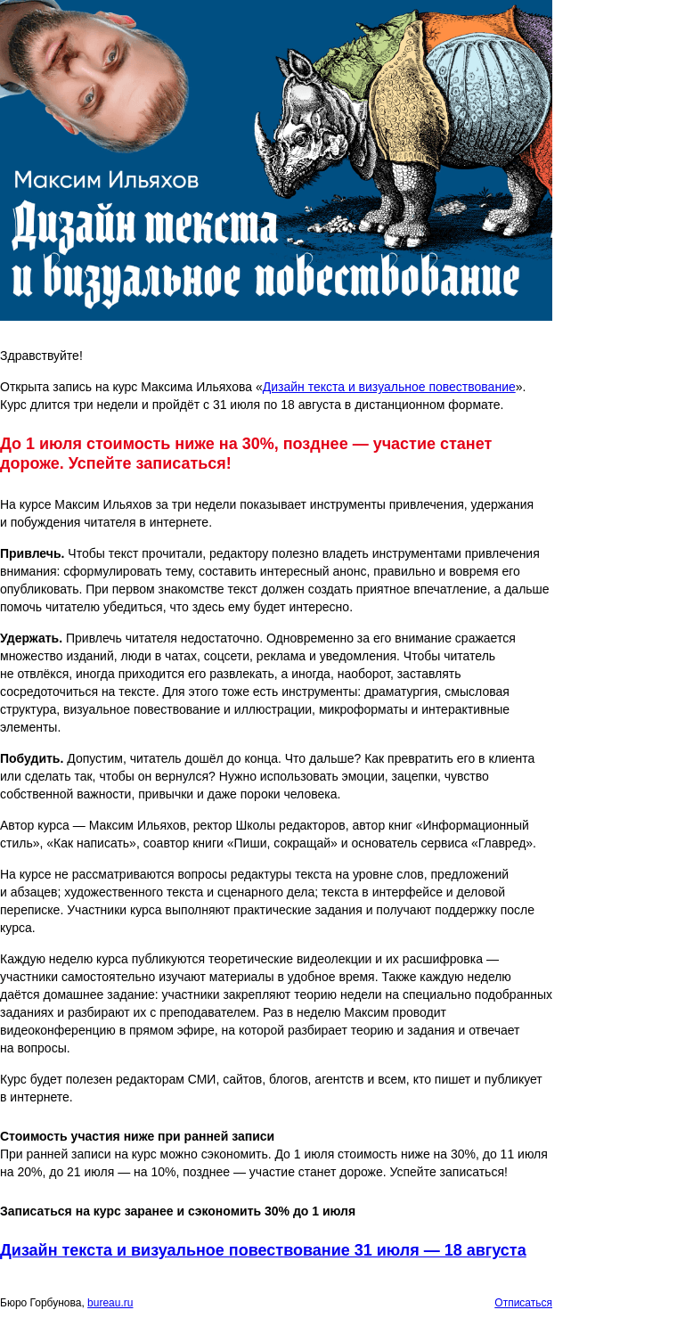 Письмо компании «Бюро Горбунова» на тему «Открыта запись на курс Максима Ильяхова «Дизайн текста и визуальное повествование» с 31 июля по 18 августа — сэкономьте 30% при ранней записи»