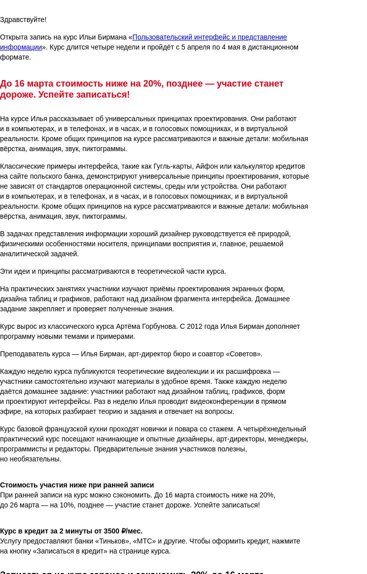 Письмо компании «Бюро Горбунова» на тему «Открыта запись на курс Ильи Бирмана «Пользовательский интерфейс и представление информации» с 5 апр по 4 мая — сэкономьте 20% при ранней записи»