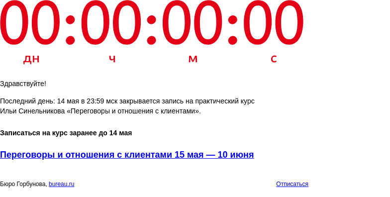 Письмо компании «Бюро Горбунова» на тему «Последний день: 14 мая в 23:59 мск закрывается запись на практический курс Ильи Синельникова «Переговоры и отношения с клиентами»»