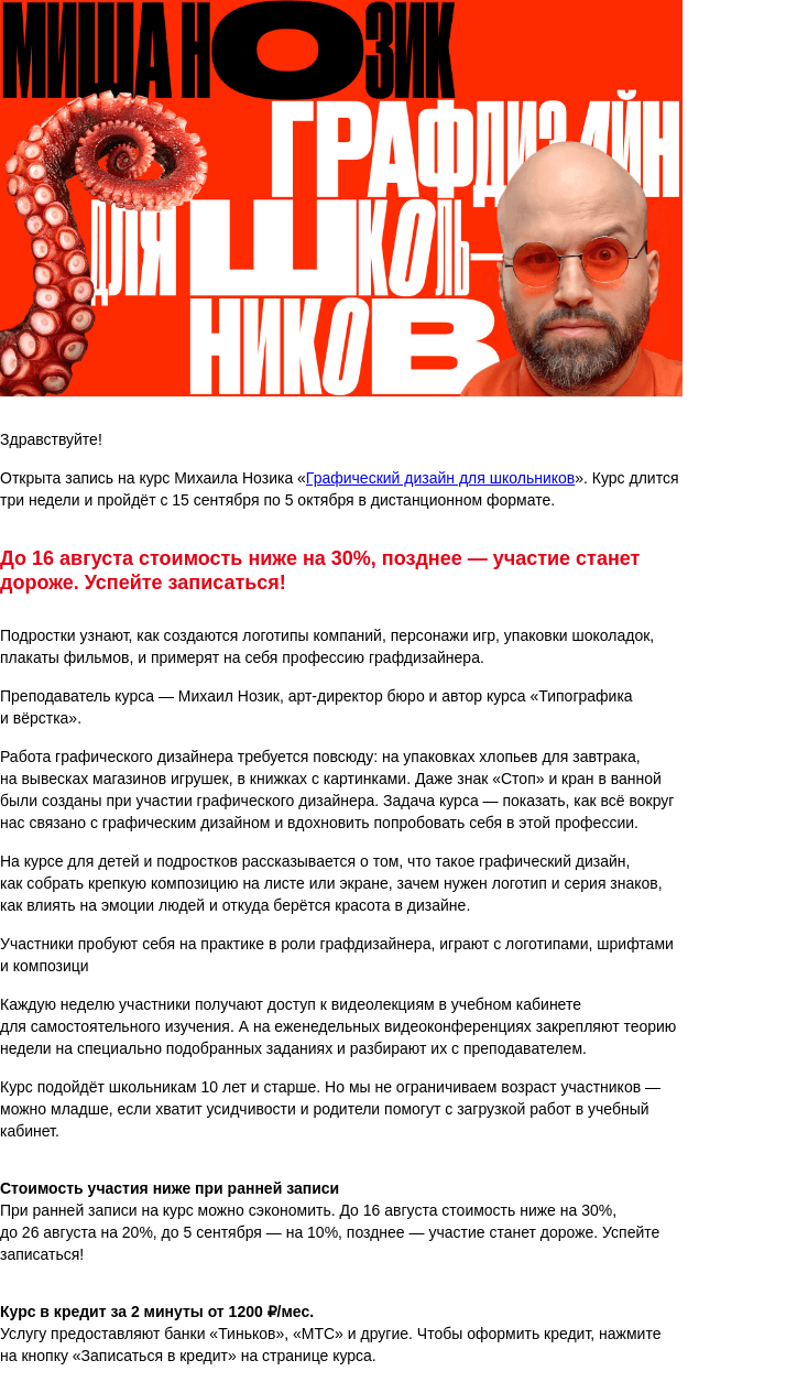 Письмо компании «Бюро Горбунова» на тему «Открыта запись на курс Михаила Нозика «Графический дизайн для школьников» с 15 сен по 5 окт — сэкономьте 30% при ранней записи»