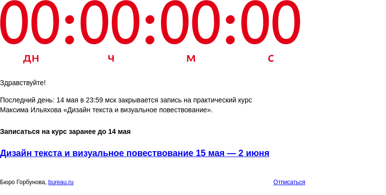 Письмо компании «Бюро Горбунова» на тему «Последний день: 14 мая в 23:59 мск закрывается запись на практический курс Максима Ильяхова «Дизайн текста и визуальное повествование»»
