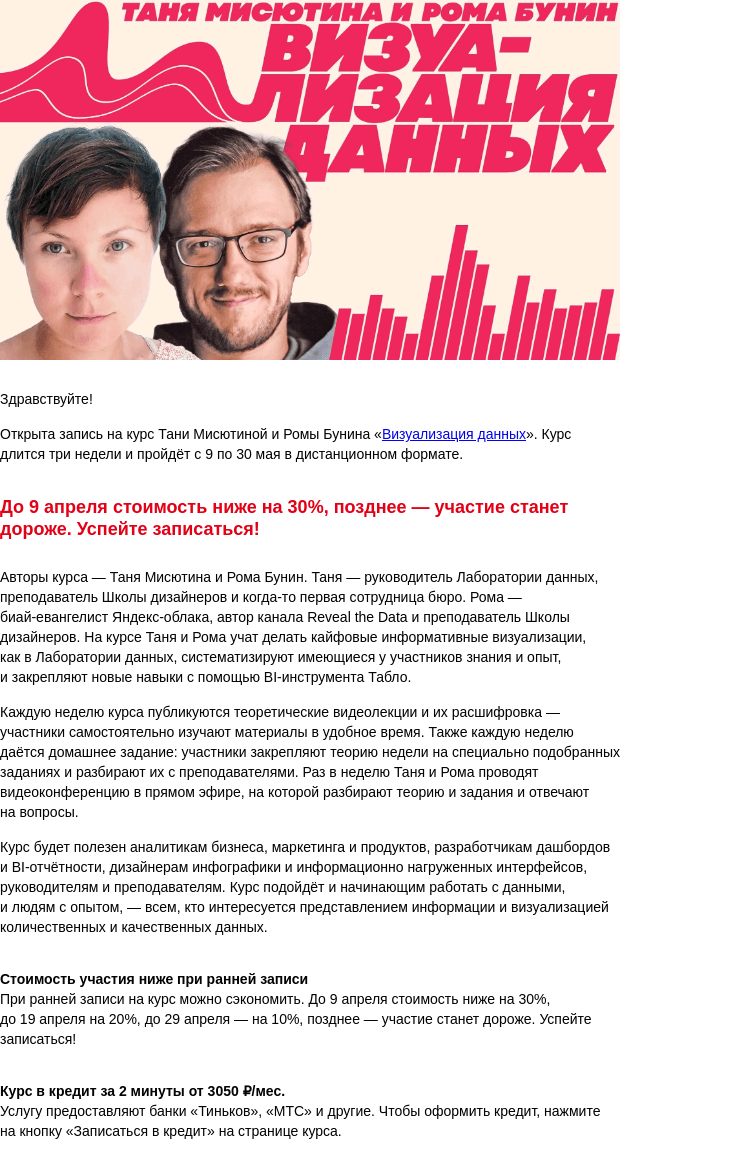 Письмо компании «Бюро Горбунова» на тему «Открыта запись на курс Тани Мисютиной и Ромы Бунина «Визуализация данных» с 9 по 30 мая — сэкономьте 30% при ранней записи»