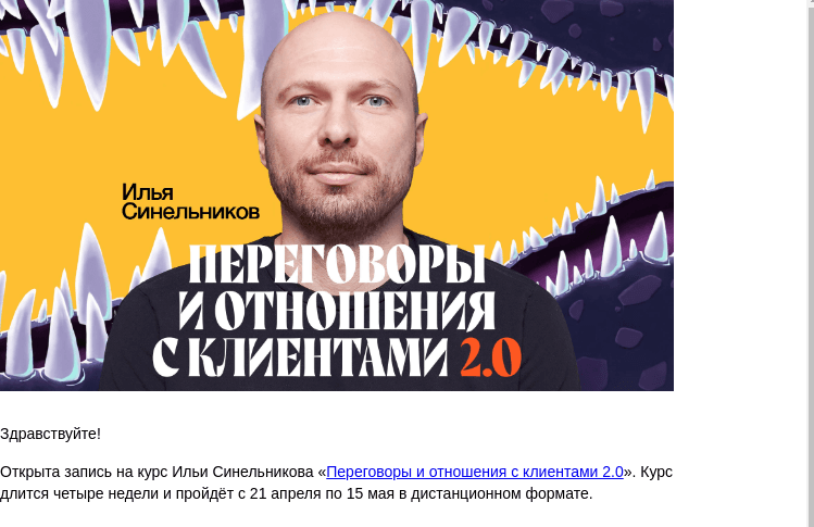 Письмо компании «Бюро Горбунова» на тему «Открыта запись на курс Ильи Синельникова «Переговоры и отношения с клиентами 2.0» с 21 апр по 15 мая — сэкономьте 20% при ранней записи»