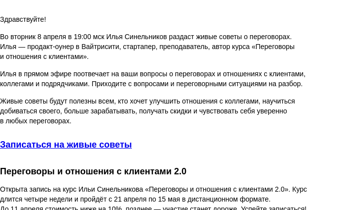 Письмо компании «Бюро Горбунова» на тему «Во ВТ 8 апреля в 19:00 мск — живые советы Ильи Синельникова о переговорах»