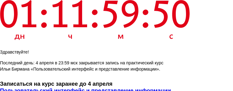 Письмо компании «Бюро Горбунова» на тему «Последний день: 4 апреля в 23:59 мск закрывается запись на практический курс Ильи Бирмана «Пользовательский интерфейс и представление информации»»