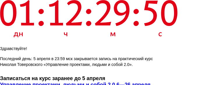 Письмо компании «Бюро Горбунова» на тему «Последний день: 5 апреля в 23:59 мск закрывается запись на практический курс Николая Товеровского «Управление проектами, людьми и собой 2.0»»
