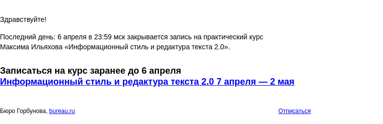 Письмо компании «Бюро Горбунова» на тему «Последний день: 6 апреля в 23:59 мск закрывается запись на практический курс Максима Ильяхова «Информационный стиль и редактура текста 2.0»»