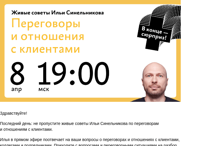 Письмо компании «Бюро Горбунова» на тему «Последний день: не пропустите живые советы Ильи Синельникова по переговорам и отношениям с клиентами»