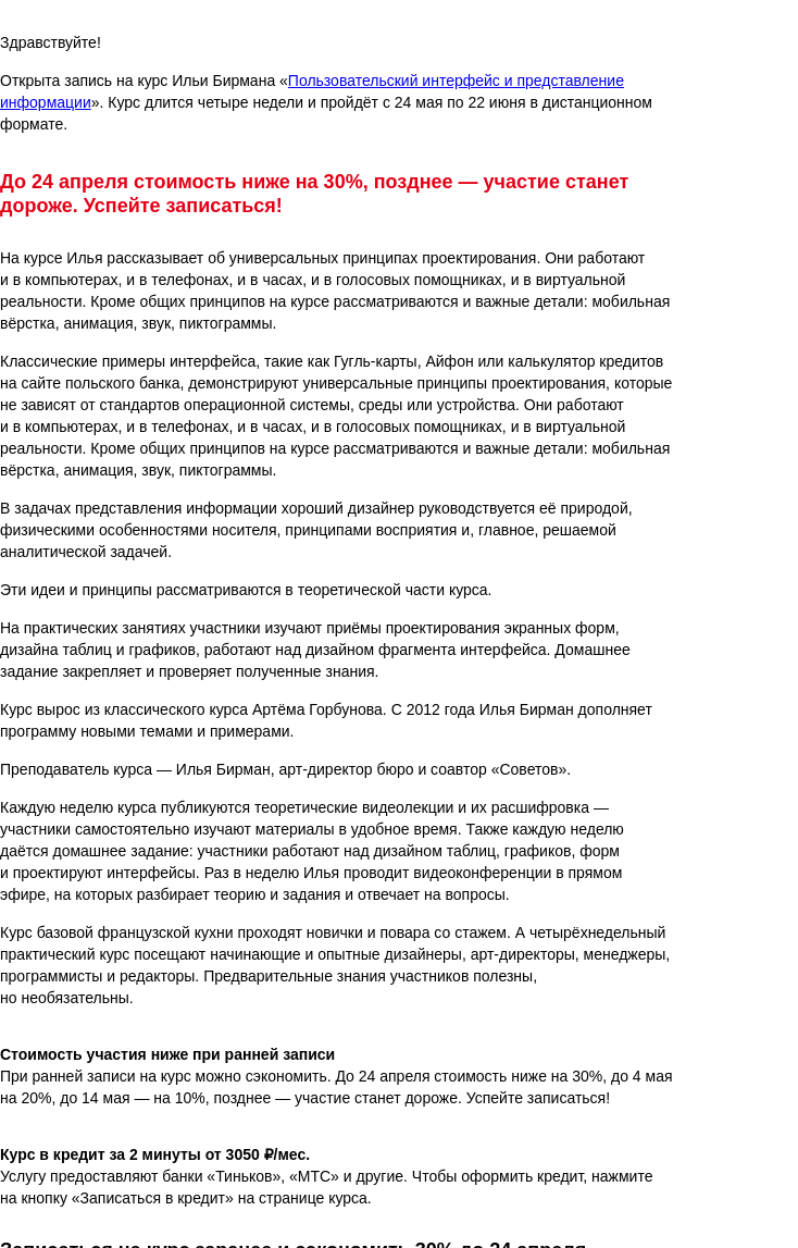 Письмо компании «Бюро Горбунова» на тему «Открыта запись на курс Ильи Бирмана «Пользовательский интерфейс и представление информации» с 24 мая по 22 июня — сэкономьте 30% при ранней записи»