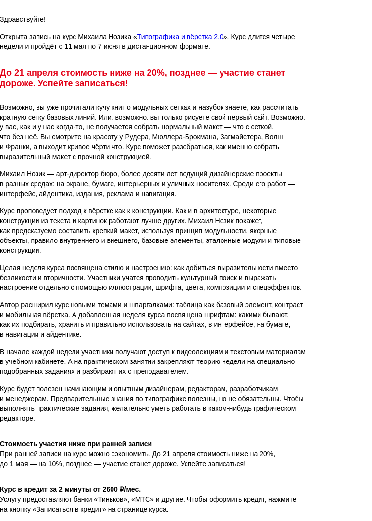 Письмо компании «Бюро Горбунова» на тему «Открыта запись на курс Михаила Нозика «Типографика и вёрстка 2.0» с 11 мая по 7 июня — сэкономьте 20% при ранней записи»