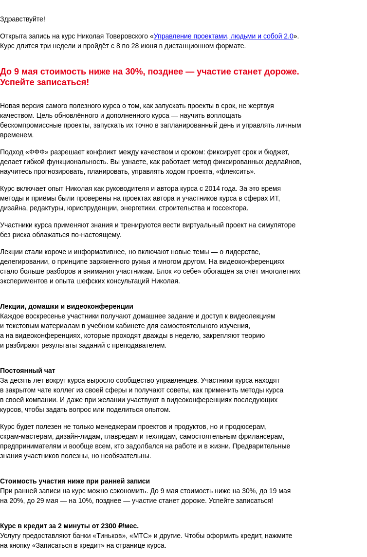 Письмо компании «Бюро Горбунова» на тему «Открыта запись на курс Николая Товеровского «Управление проектами, людьми и собой 2.0» с 8 по 28 июня — сэкономьте 30% при ранней записи»