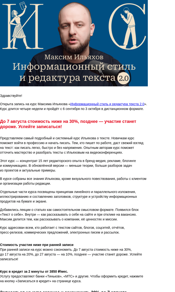 Письмо компании «Бюро Горбунова» на тему «Открыта запись на курс Максима Ильяхова «Информационный стиль и редактура текста 2.0» с 6 сен по 3 окт — сэкономьте 30% при ранней записи»