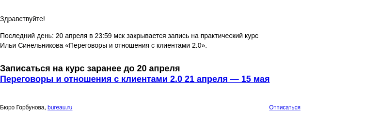 Письмо компании «Бюро Горбунова» на тему «Последний день: 20 апреля в 23:59 мск закрывается запись на практический курс Ильи Синельникова «Переговоры и отношения с клиентами 2.0»»