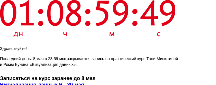 Письмо компании «Бюро Горбунова» на тему «Последний день: 8 мая в 23:59 мск закрывается запись на практический курс Тани Мисютиной и Ромы Бунина «Визуализация данных»»
