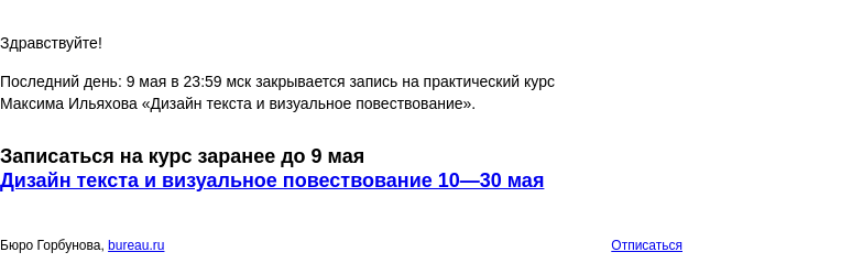 Письмо компании «Бюро Горбунова» на тему «Последний день: 9 мая в 23:59 мск закрывается запись на практический курс Максима Ильяхова «Дизайн текста и визуальное повествование»»