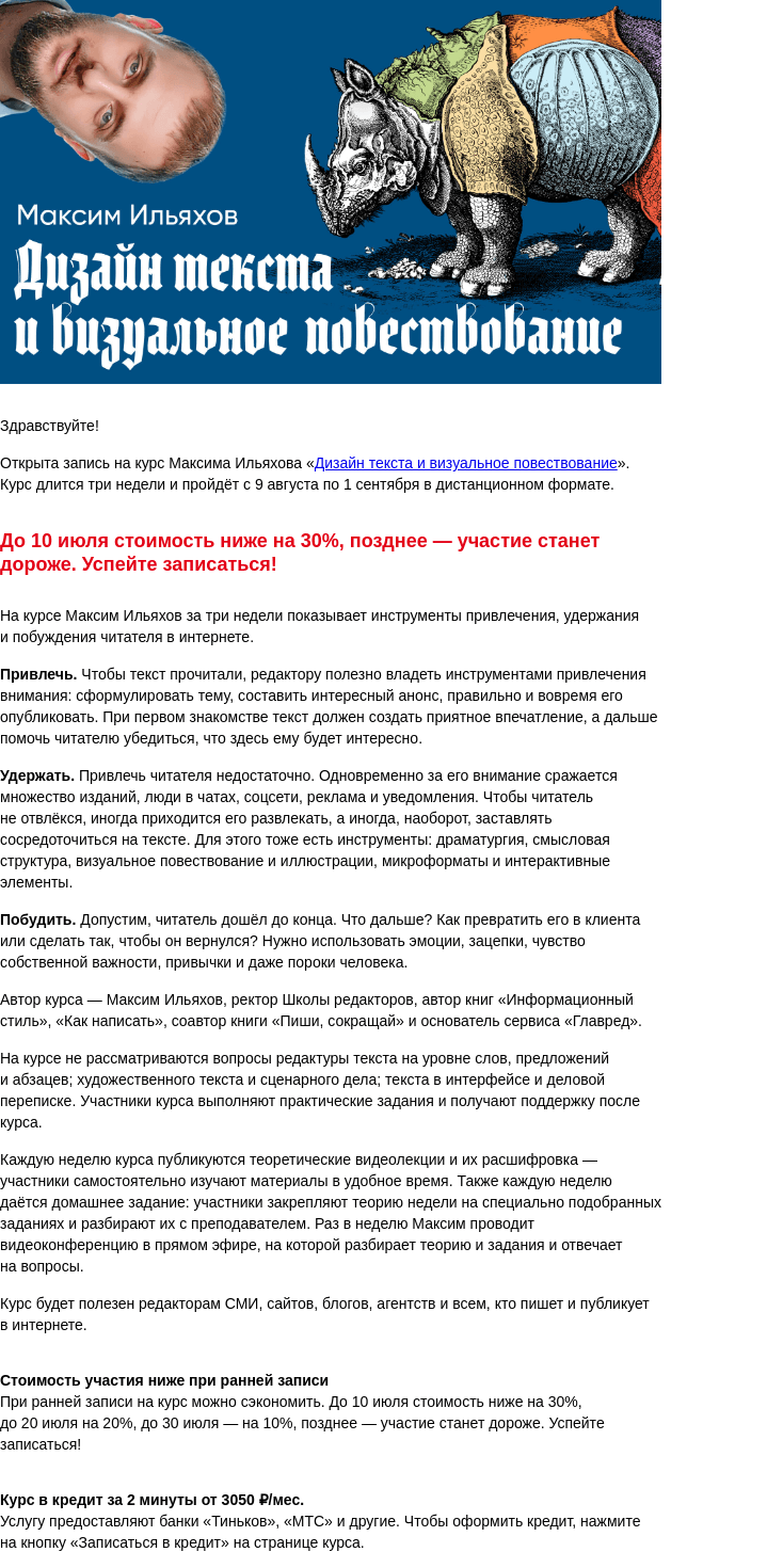 Письмо компании «Бюро Горбунова» на тему «Открыта запись на курс Максима Ильяхова «Дизайн текста и визуальное повествование» с 9 авг по 1 сен — сэкономьте 30% при ранней записи»
