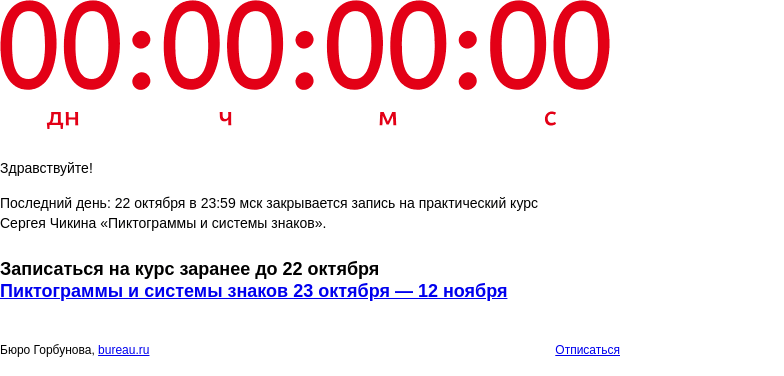 Письмо компании «Бюро Горбунова» на тему «Последний день: 22 октября в 23:59 мск закрывается запись на практический курс Сергея Чикина «Пиктограммы и системы знаков»»