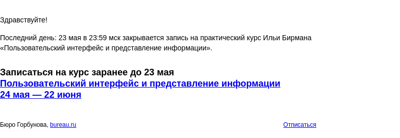 Письмо компании «Бюро Горбунова» на тему «Последний день: 23 мая в 23:59 мск закрывается запись на практический курс Ильи Бирмана «Пользовательский интерфейс и представление информации»»
