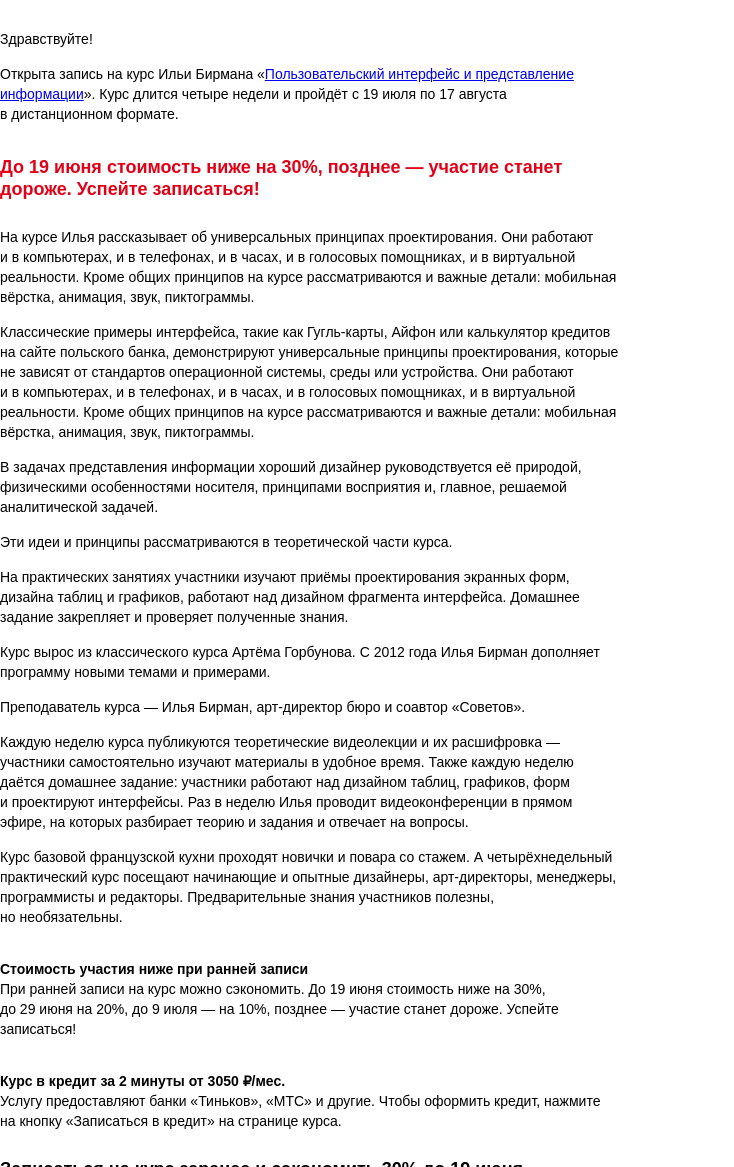 Письмо компании «Бюро Горбунова» на тему «Открыта запись на курс Ильи Бирмана «Пользовательский интерфейс и представление информации» с 19 июля по 17 авг — сэкономьте 30% при ранней записи»