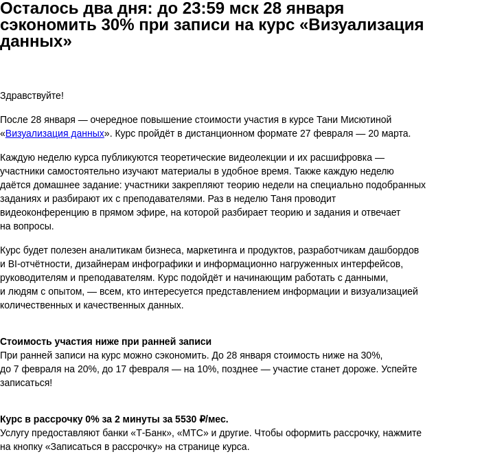 Письмо компании «Бюро Горбунова» на тему «Осталось два дня: до 23:59 мск 28 января сэкономить 30% при записи на курс «Визуализация данных»»