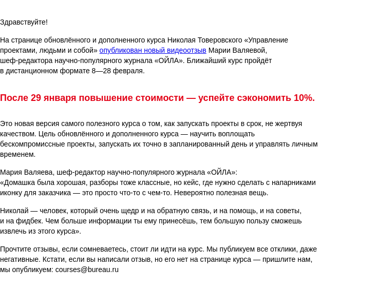 Письмо компании «Бюро Горбунова» на тему ««Домашка на курсе хорошая, разборы классные» — новый отзыв и конец экономии 10% на курс «Управление проектами, людьми и собой»»