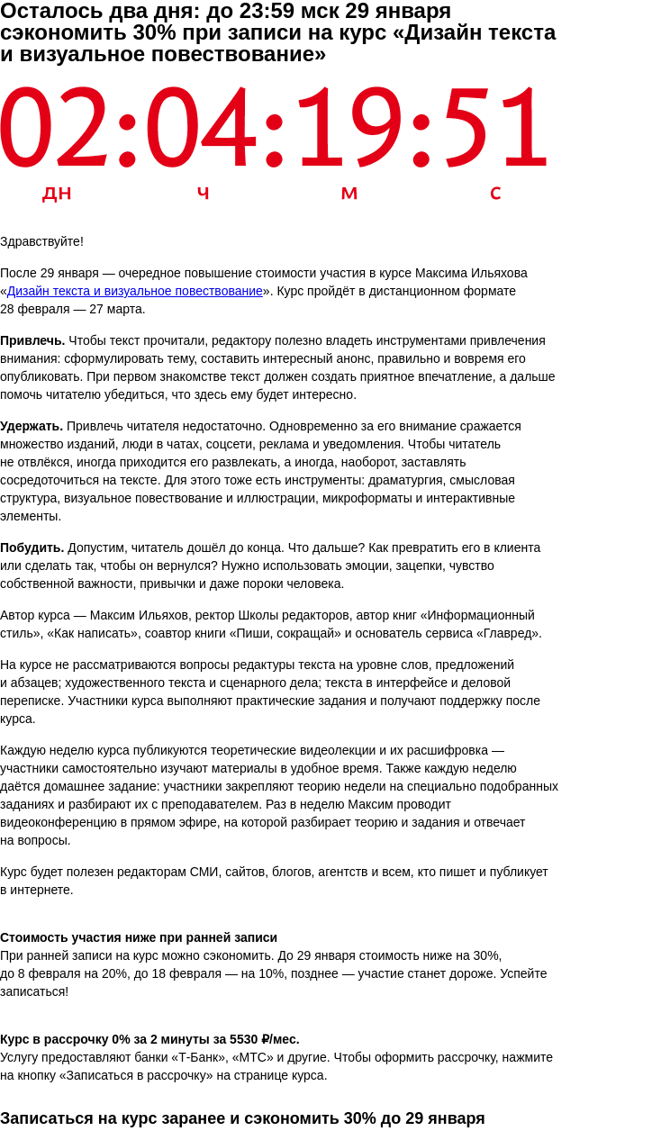 Письмо компании «Бюро Горбунова» на тему «Осталось два дня: до 23:59 мск 29 января сэкономить 30% при записи на курс «Дизайн текста и визуальное повествование»»