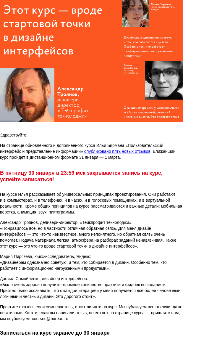Письмо компании «Бюро Горбунова» на тему ««Курс — стартовая точка в дизайне интерфейсов». Новые отзывы и конец записи на курс Ильи Бирмана по интерфейсу»