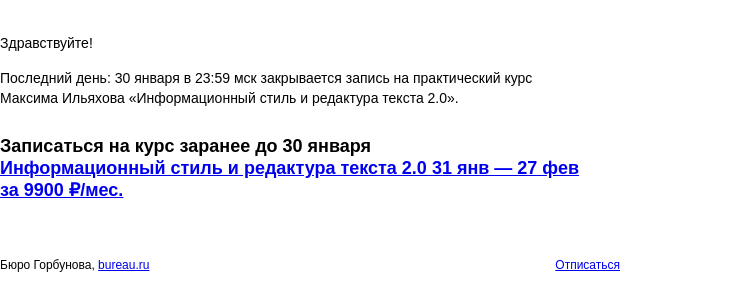 Письмо компании «Бюро Горбунова» на тему «Последний день: 30 января в 23:59 мск закрывается запись на практический курс Максима Ильяхова «Информационный стиль и редактура текста 2.0»»
