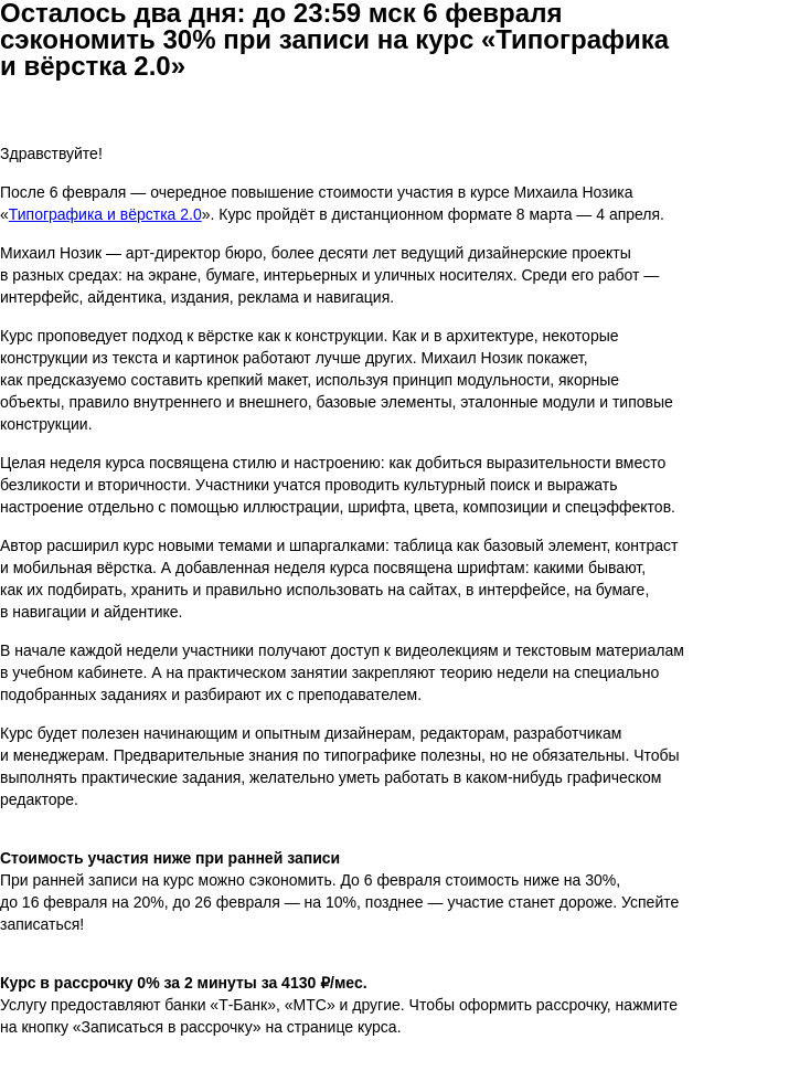Письмо компании «Бюро Горбунова» на тему «Осталось два дня: до 23:59 мск 6 февраля сэкономить 30% при записи на курс «Типографика и вёрстка 2.0»»