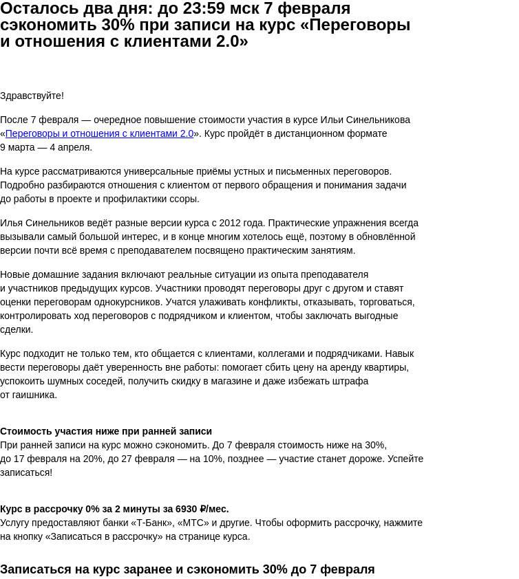 Письмо компании «Бюро Горбунова» на тему «Осталось два дня: до 23:59 мск 7 февраля сэкономить 30% при записи на курс «Переговоры и отношения с клиентами 2.0»»