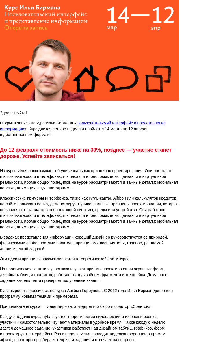 Письмо компании «Бюро Горбунова» на тему «Открыта запись на курс Ильи Бирмана «Пользовательский интерфейс и представление информации» с 14 мар по 12 апр — сэкономьте 30% при ранней записи»
