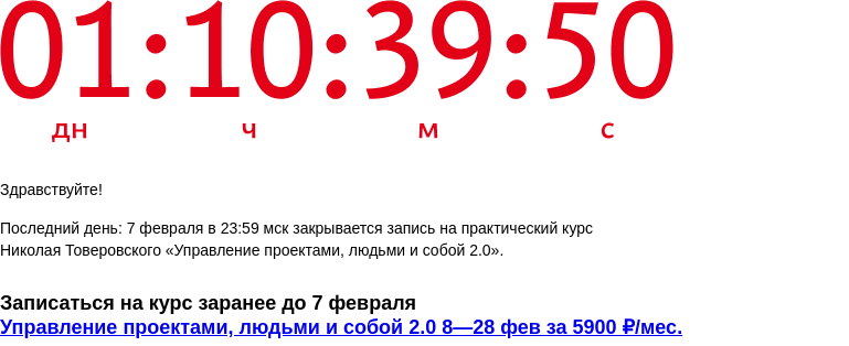 Письмо компании «Бюро Горбунова» на тему «Последний день: 7 февраля в 23:59 мск закрывается запись на практический курс Николая Товеровского «Управление проектами, людьми и собой 2.0»»