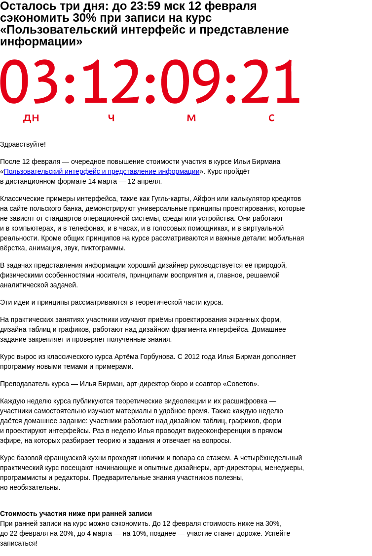 Письмо компании «Бюро Горбунова» на тему «Осталось три дня: до 23:59 мск 12 февраля сэкономить 30% при записи на курс «Пользовательский интерфейс и представление информации»»
