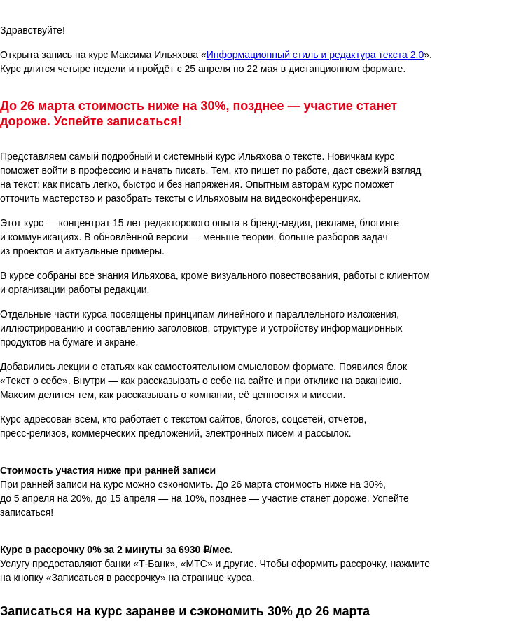 Письмо компании «Бюро Горбунова» на тему «Открыта запись на курс Максима Ильяхова «Информационный стиль и редактура текста 2.0» с 25 апр по 22 мая — сэкономьте 30% при ранней записи»