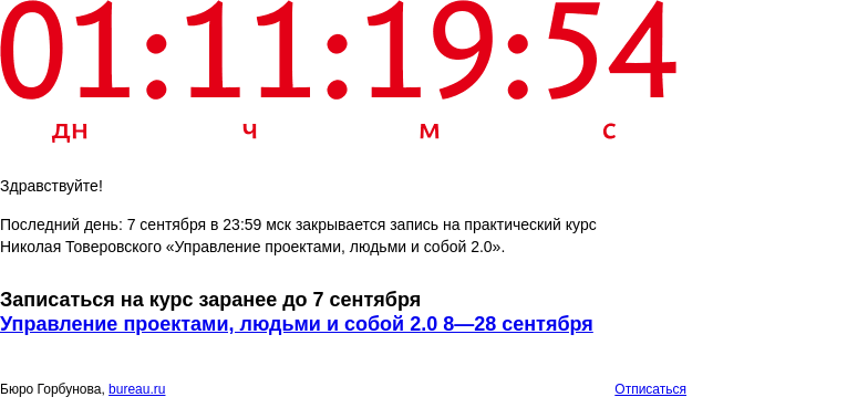 Письмо компании «Бюро Горбунова» на тему «Последний день: 7 сентября в 23:59 мск закрывается запись на практический курс Николая Товеровского «Управление проектами, людьми и собой 2.0»»