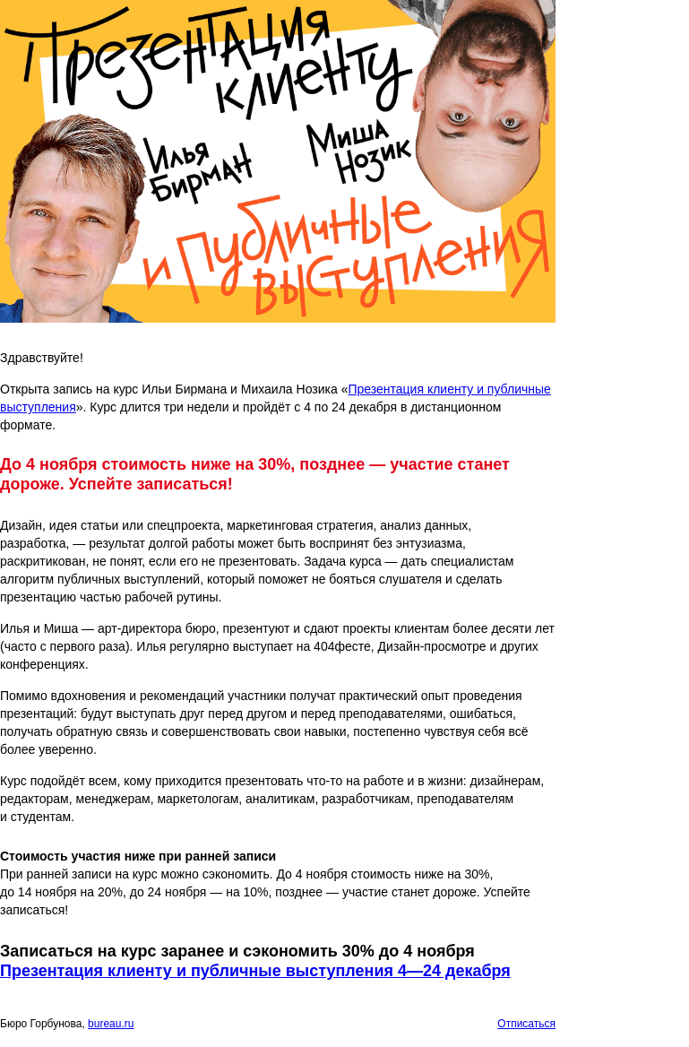 Письмо компании «Бюро Горбунова» на тему «Открыта запись на курс Бирмана и Нозика «Презентация клиенту и публичные выступления» с 4 по 24 декабря — сэкономьте 30% при ранней записи»