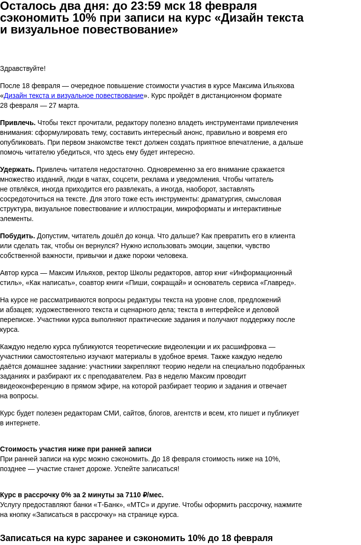 Письмо компании «Бюро Горбунова» на тему «Осталось два дня: до 23:59 мск 18 февраля сэкономить 10% при записи на курс «Дизайн текста и визуальное повествование»»